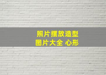 照片摆放造型图片大全 心形